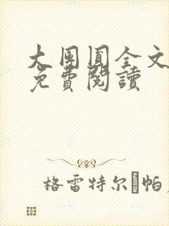 大团圆全文完整免费阅读