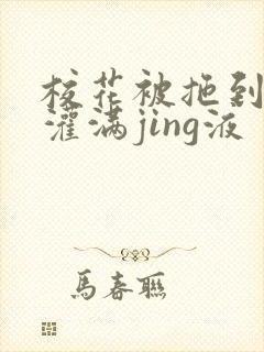 校花被拖到公厕灌满jing液