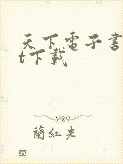 天下电子书txt下载