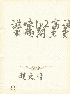 滋味1v2商洛笔趣阁免费完结