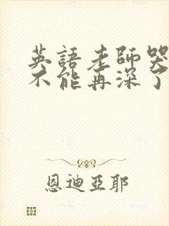 英语老师哭着说不能再深了