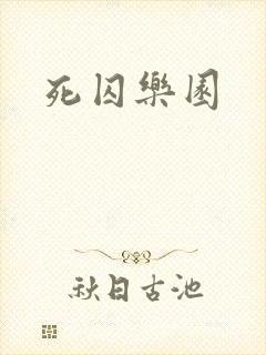 死囚乐园
