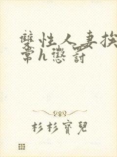 双性人妻挨脔日常h惩罚