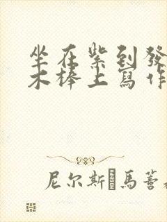 坐在紫到发黑的木棒上写作业阅读