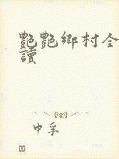 艳艳乡村全文阅读