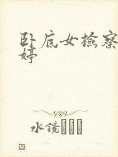 卧底女检察官许婷