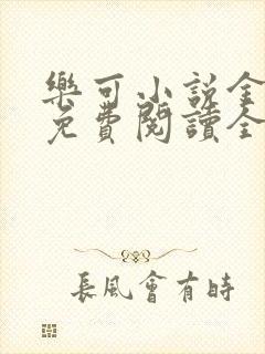 乐可小说金银花免费阅读全文