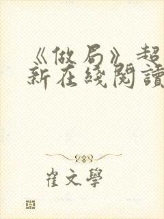 《做局》超前更新在线阅读