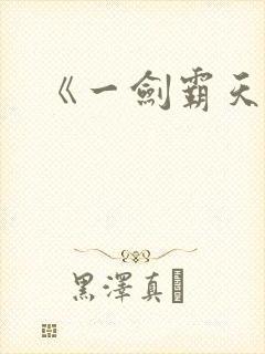 《一剑霸天》