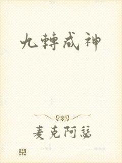 九转成神