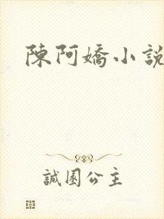 陈阿娇小说