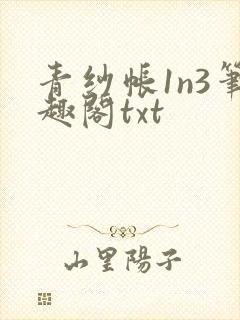 青纱帐1n3笔趣阁txt