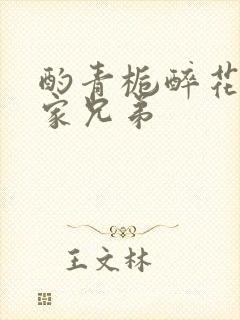 酌青栀醉花阴贺家兄弟