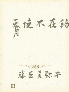 天使不在的12月