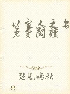 以家人之名小说免费阅读