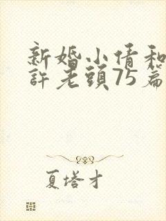 新婚小倩和邻居许老头75篇