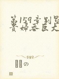 第159章别墅贵妇吞巨大小说