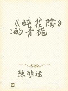 《醉花阴》作者:酌青栀