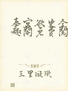 奉宫欲史全文笔趣阁免费阅读