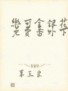 乐可金银花全文免费番外下载