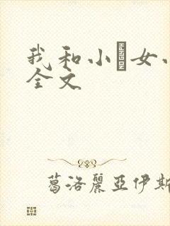 我和小姪女小婷全文