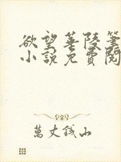 欲望华陵笔趣阁小说免费阅读