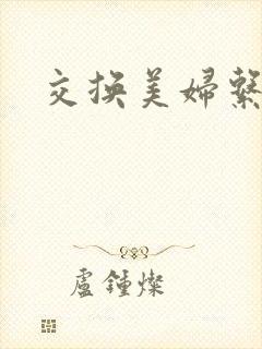 交换美妇系列