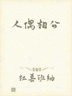 人偶相公