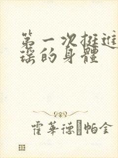 第一次挺进苏雨瑶的身体