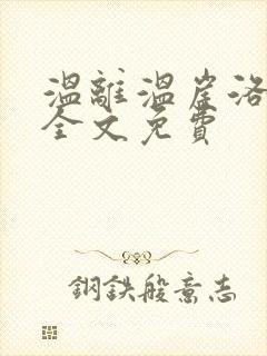 温离温崖洛灵犀全文免费