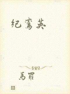 纪鸾英