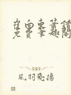 崔向东萧错小说免费笔趣阁