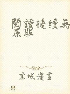 阅读后续无删减原版