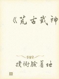 《荒古武神》