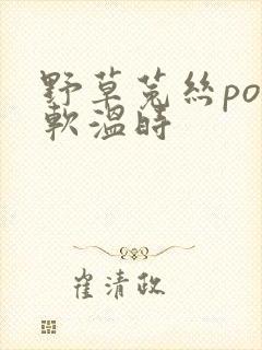 野草菟丝po温软温时