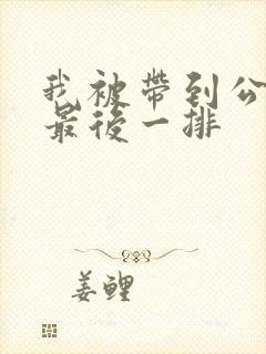 我被带到公交车最后一排