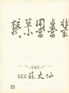 校草同桌非要撩我小当当家