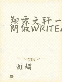 翔霖文轩一个房间做WRITEAS