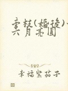 旁枝(婚后)十六月亮圆