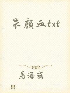 朱颜血txt