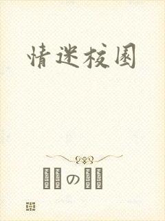 情迷校园
