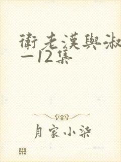 卫老汉与淑蓉8—12集