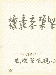 娇妻之殇by深绿版全本笔趣阁