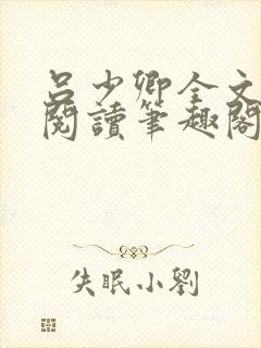 吕少卿全文免费阅读笔趣阁小说