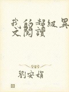 我的超级异能全文阅读