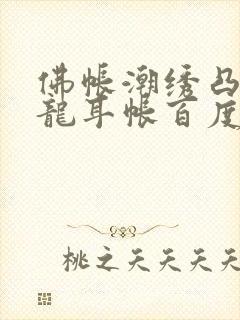 佛帐潮绣凸浮双龙耳帐百度云