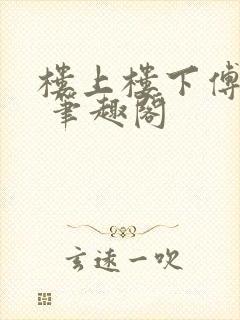 楼上楼下傅娴翎 笔趣阁