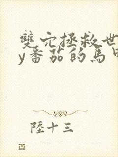 双穴拯救世界by番茄的马甲