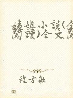 姨姐小说(全文阅读)全文阅读免费