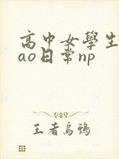 高中女学生挨cao日常np